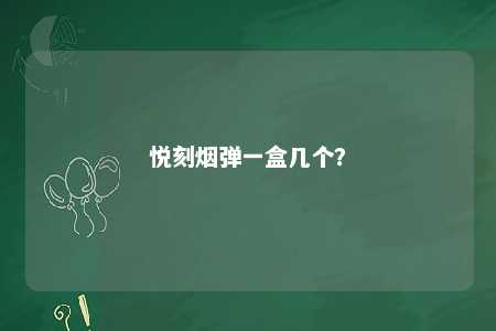 悦刻烟弹一盒几个？ 